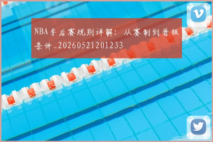 NBA季后赛规则详解：从赛制到晋级条件_20260521201233