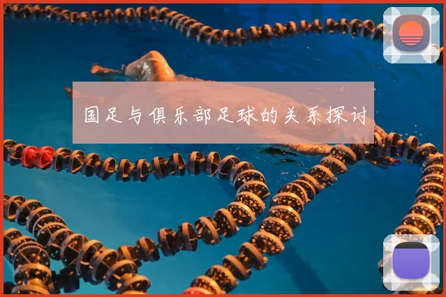 国足与俱乐部足球的关系探讨
