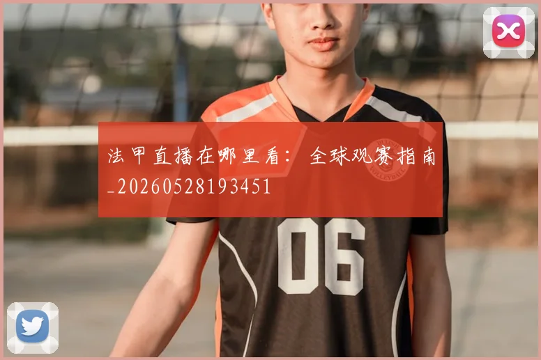 法甲直播在哪里看：全球观赛指南_20260528193451