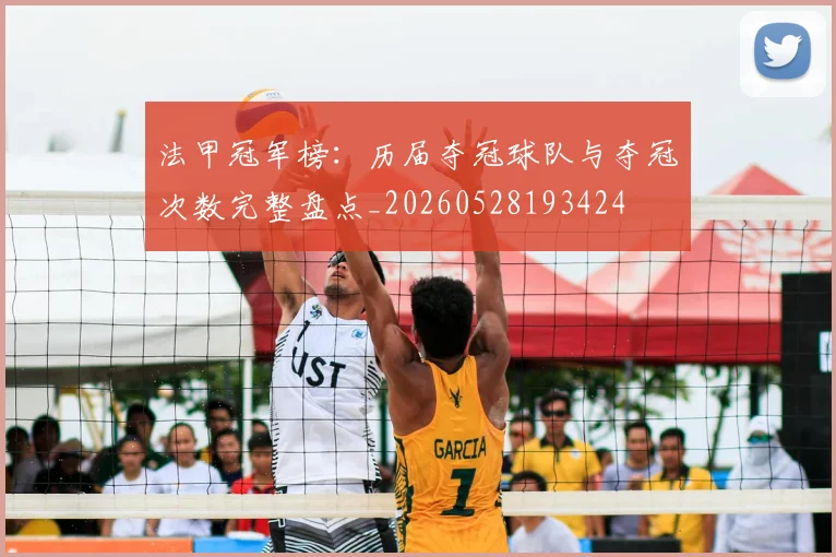 法甲冠军榜:历届夺冠球队与夺冠次数完整盘点_20260528193424