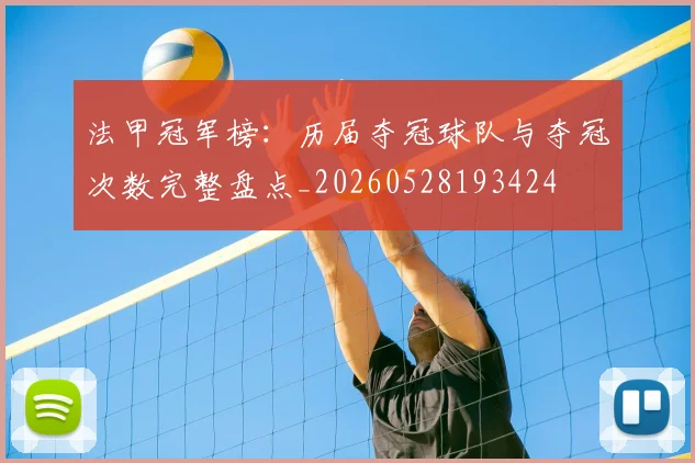 法甲冠军榜:历届夺冠球队与夺冠次数完整盘点_20260528193424
