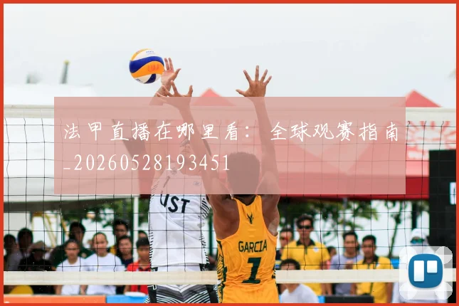 法甲直播在哪里看：全球观赛指南_20260528193451