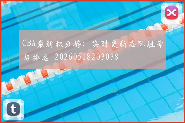 CBA最新积分榜：实时更新各队胜率与排名_20260518203038