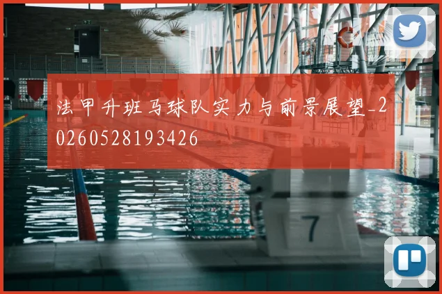 法甲升班马球队实力与前景展望_20260528193426