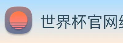 世界杯官网线上平台 logo